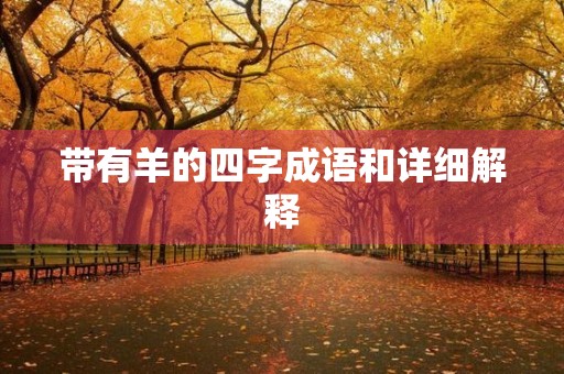 带有羊的四字成语和详细解释