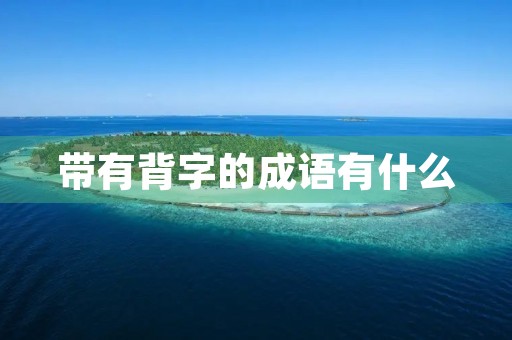 带有背字的成语有什么 带有背字的成语有什么