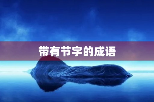 带有节字的成语