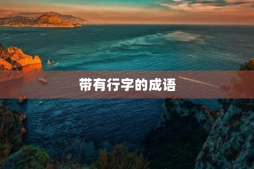带有行字的成语