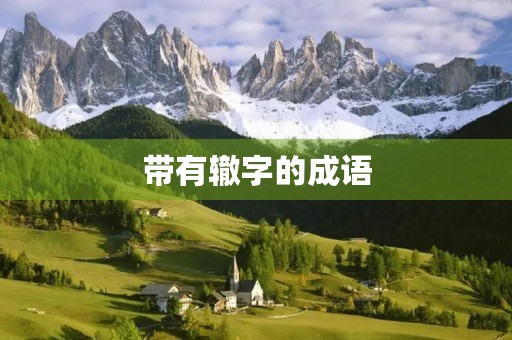带有辙字的成语