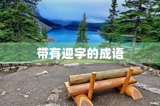 带有迎字的成语