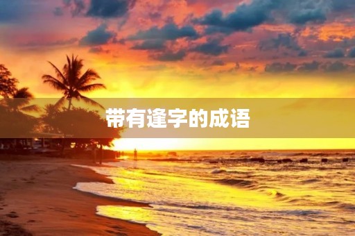 带有逢字的成语