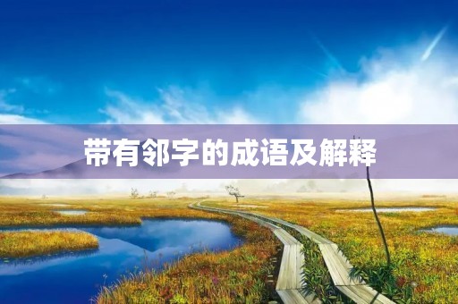 带有邻字的成语及解释