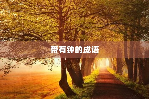 带有钟的成语 带有钟的成语