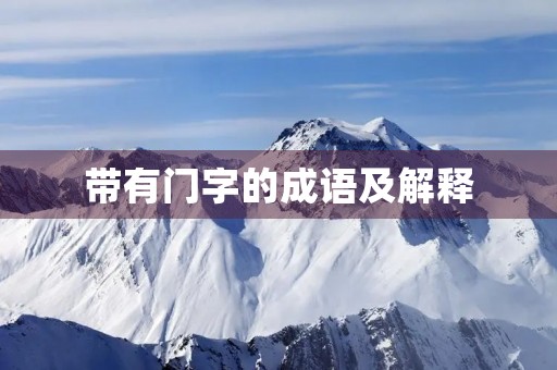 带有门字的成语及解释