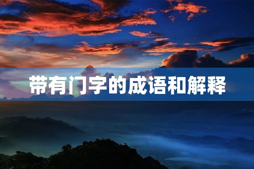 带有门字的成语和解释 带有门字的成语和解释