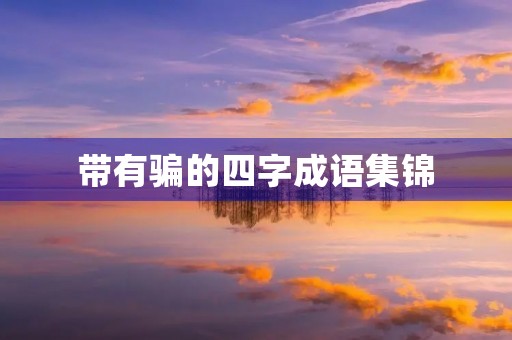 带有骗的四字成语集锦