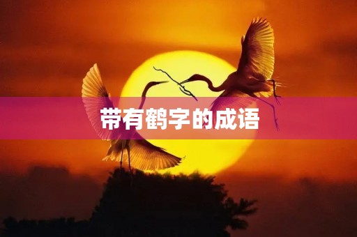 带有鹤字的成语