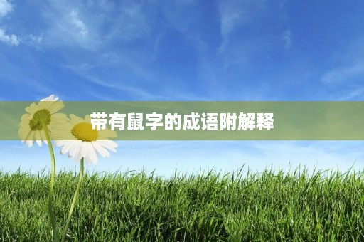 带有鼠字的成语附解释