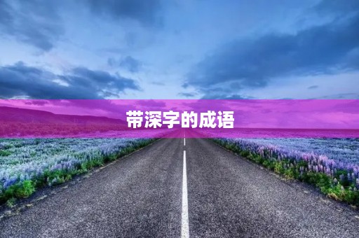带深字的成语