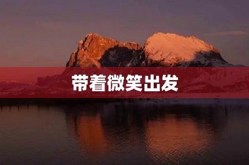 带着微笑出发 带着微笑出发