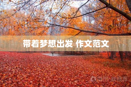带着梦想出发 作文范文