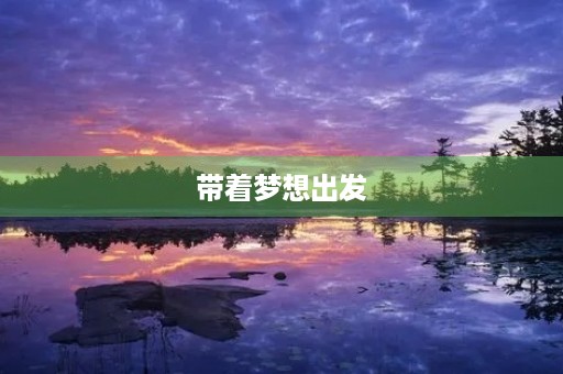 带着梦想出发