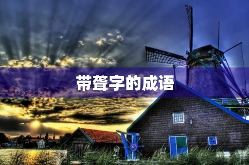 带聋字的成语