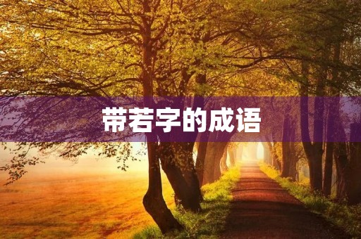 带若字的成语 带若字的成语