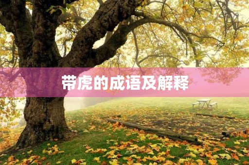 带虎的成语及解释