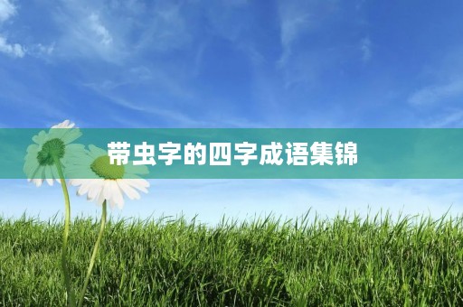 带虫字的四字成语集锦