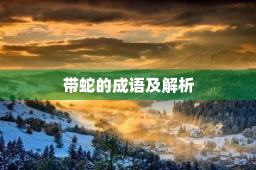带蛇的成语及解析
