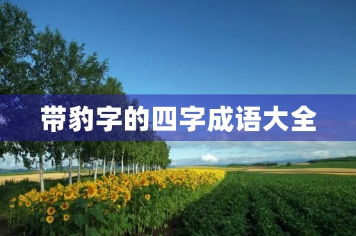 带豹字的四字成语大全 带豹字的四字成语大全