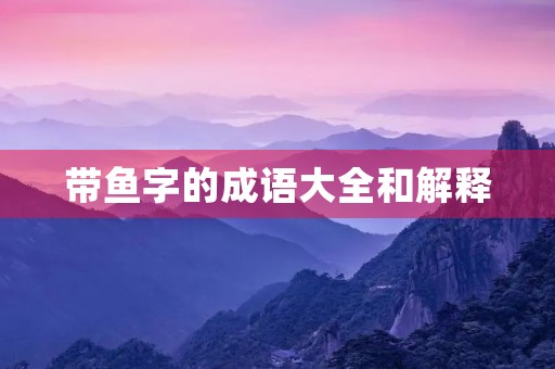 带鱼字的成语大全和解释