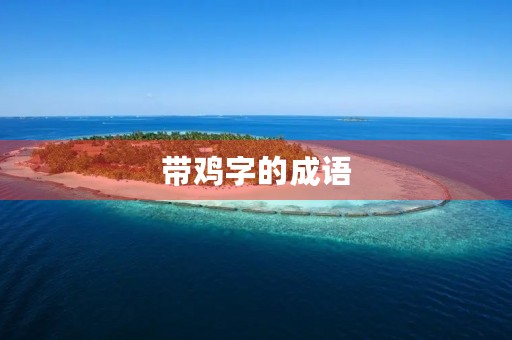 带鸡字的成语