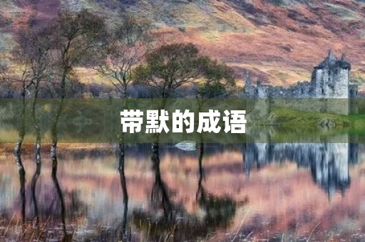 带默的成语 带默的成语