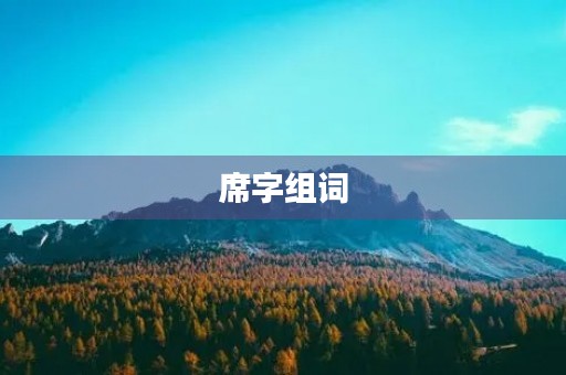 席字组词(席的组词)