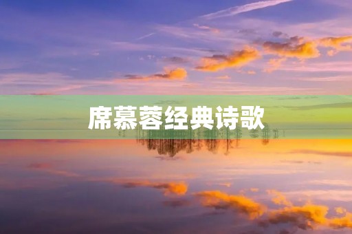 席慕蓉经典诗歌