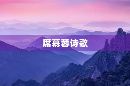 席慕蓉诗歌