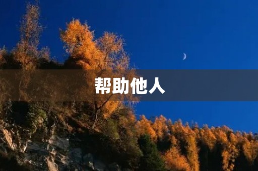 帮助他人,成就自己 帮助他人,成就自己