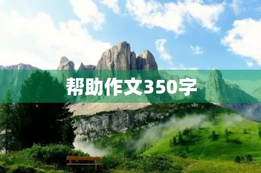 帮助作文350字 帮助作文350字