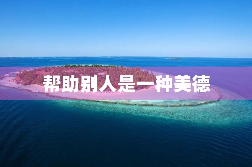 帮助别人是一种美德