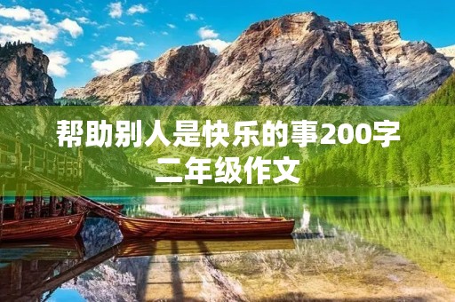 帮助别人是快乐的事200字二年级作文