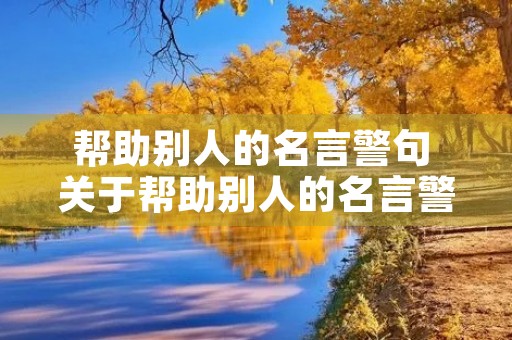 帮助别人的名言警句 关于帮助别人的名言警句