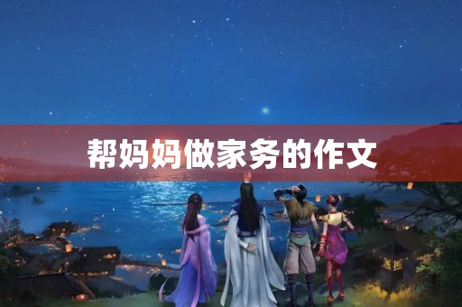 帮妈妈做家务的作文
