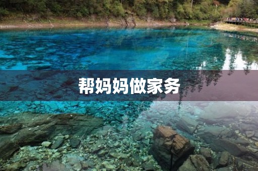 帮妈妈做家务