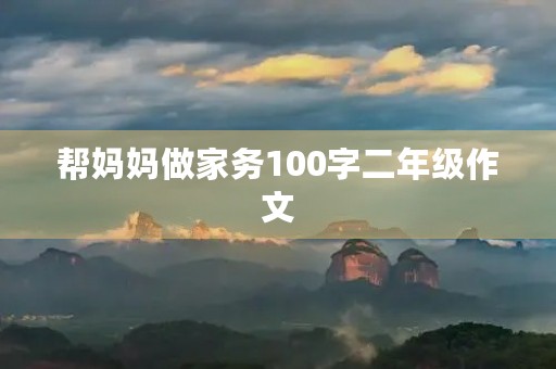 帮妈妈做家务100字二年级作文
