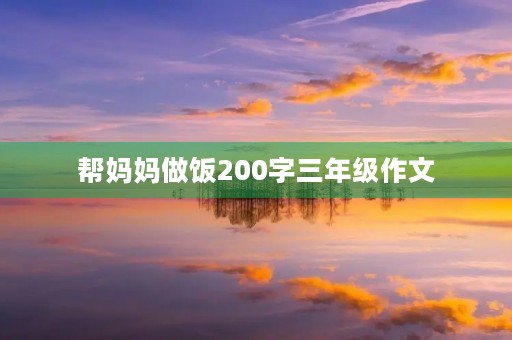 帮妈妈做饭200字三年级作文
