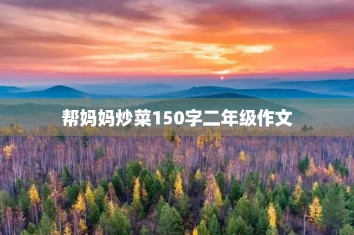 帮妈妈炒菜150字二年级作文
