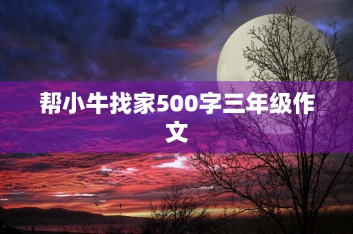 帮小牛找家500字三年级作文