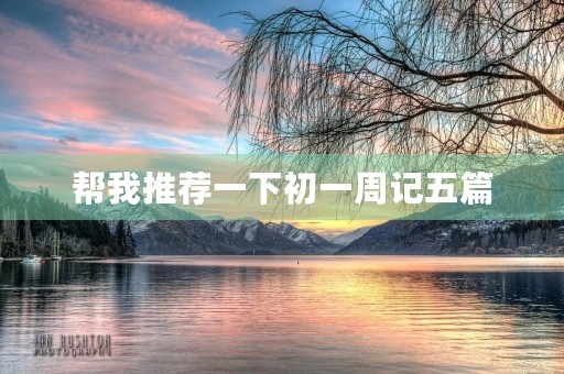 帮我推荐一下初一周记五篇