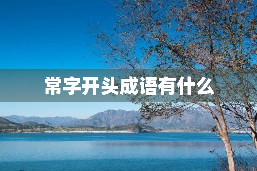 常字开头成语有什么 常字开头成语有什么