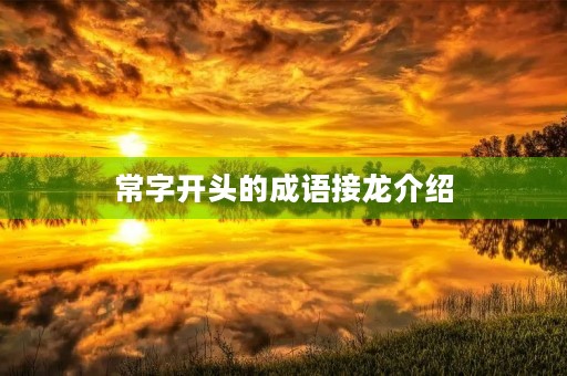 常字开头的成语接龙介绍