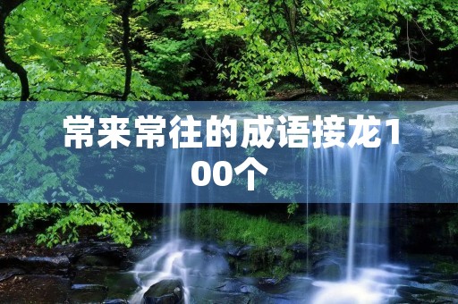 常来常往的成语接龙100个