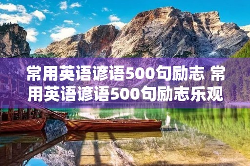 常用英语谚语500句励志 常用英语谚语500句励志乐观