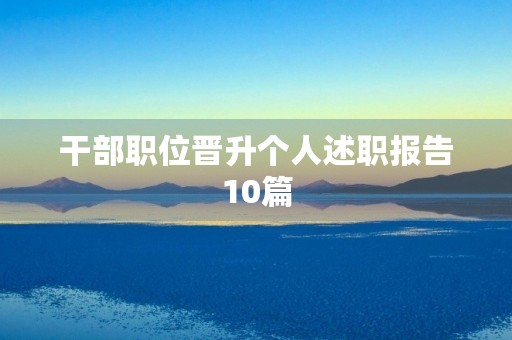 干部职位晋升个人述职报告10篇