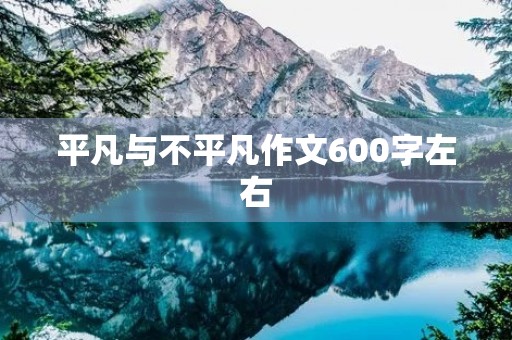 平凡与不平凡作文600字左右