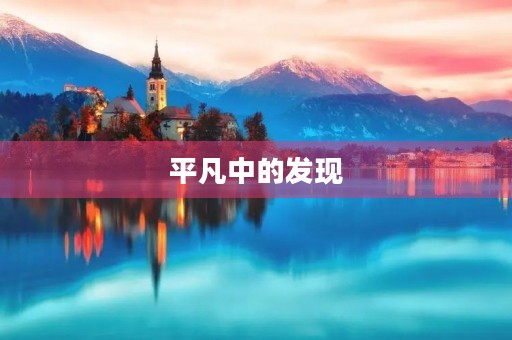平凡中的发现