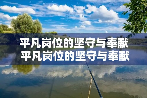 平凡岗位的坚守与奉献 平凡岗位的坚守与奉献的句子